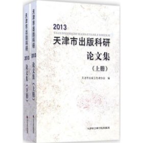 2013天津市出版科研论文集