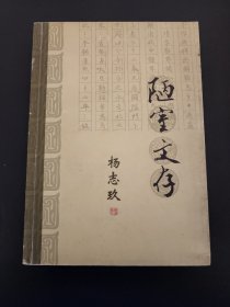 陋室文存（南开史学家论丛 杨志玖卷） 2002年1版1印 私藏品佳