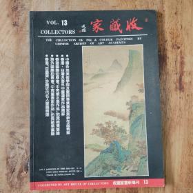 收藏家画轩专刊 13