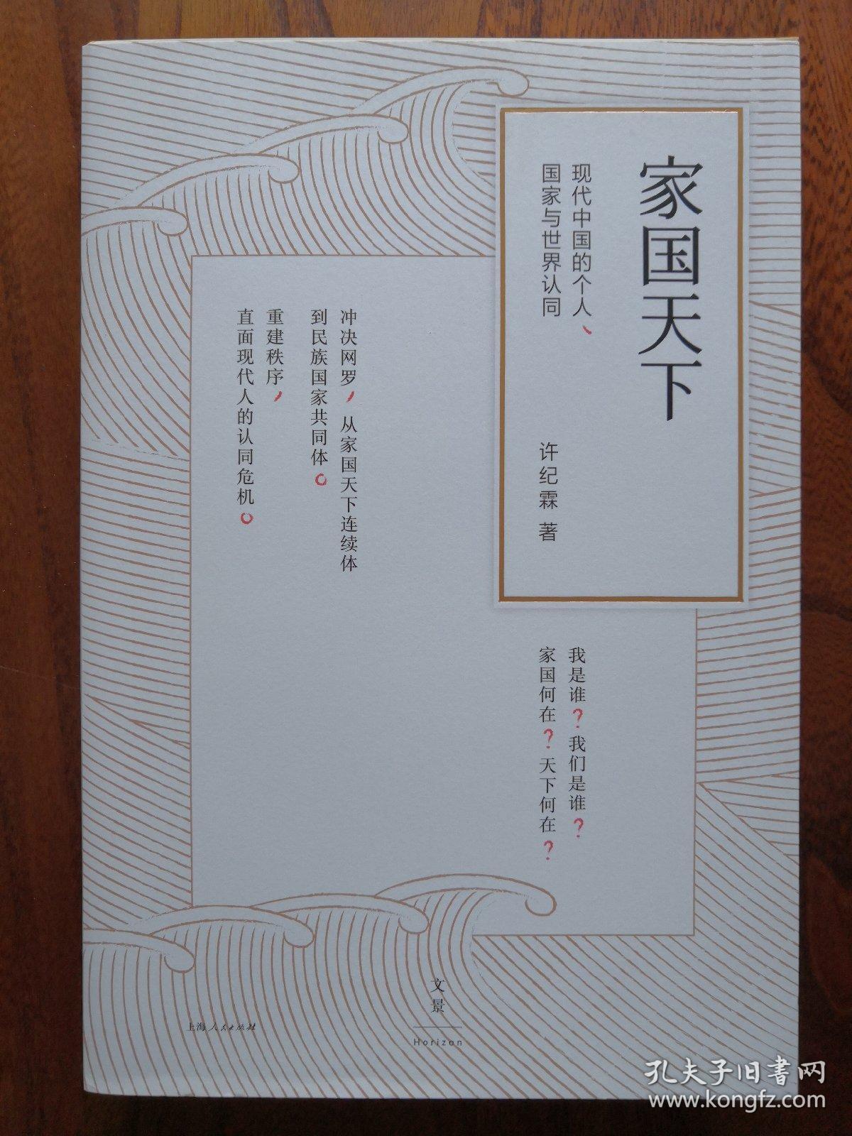 家国天下：现代中国人的个人、国家与世界认同