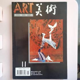 美术1995.11。