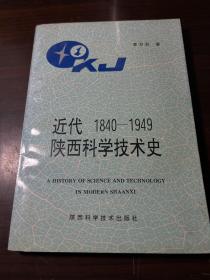 近代陜西科學(xué)技術(shù)史1840一1949