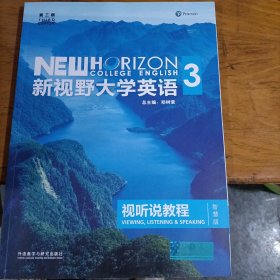 新视野大学英语 视听说教程（3 智慧版 第3版 附光盘）