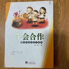 素质教育丛书：学会合作-青少年合作学习指南