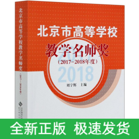 北京市高等學(xué)校教學(xué)名師獎(jiǎng)(2017-2018年度)