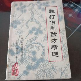 跌打伤科，验方精选。