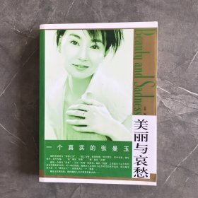 美丽与哀愁