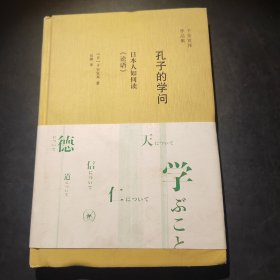 孔子的学问 日本人如何读《论语》