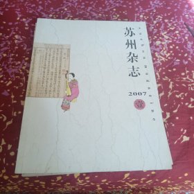 苏州杂志（2007全年六期）