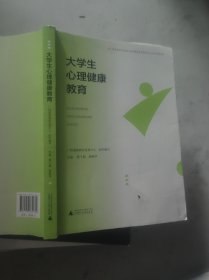 大学生心理健康教育 唐干超 唐峥华 广西师范大学出版社 9787559860682