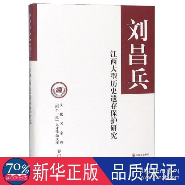 江西大型历史遗存保护研究（文化名家暨“四个一批”人才作品文库）