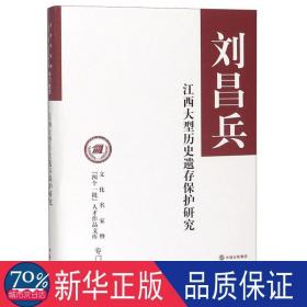 江西大型历史遗存保护研究（文化名家暨“四个一批”人才作品文库）