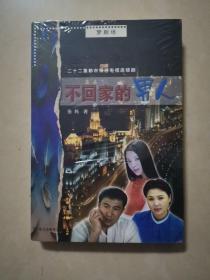 不回家的男人