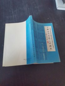 回族當代文藝人物辭典（簽贈本）