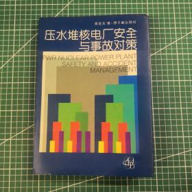 压水堆核电厂安全与事故对策