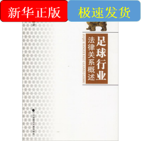 足球行業(yè)法律關(guān)系概述