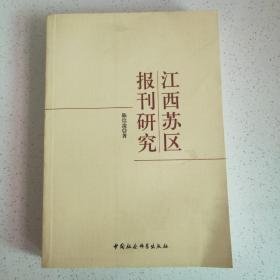 江西苏区报刊研究