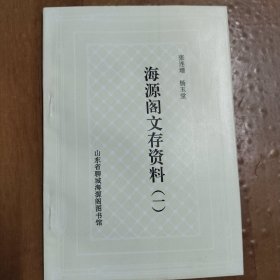 海源阁文存资料（一）