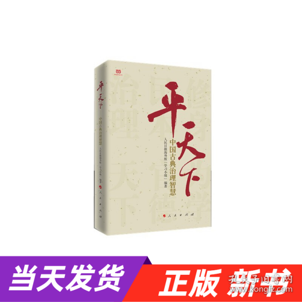 平天下：中国古典治理智慧