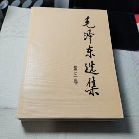 毛泽东选集（全五卷） 大32开 第五卷末页有一张1980年高用钦同志介绍信