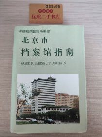 北京市档案馆指南