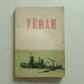 早晨的太阳