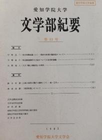 爱知学院大学    文学部纪要   13号     琉球秘策      江南の禅宗に関する資料（下）  等