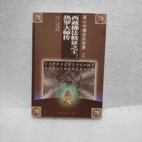 西藏佛法修证之王：热罗大师传