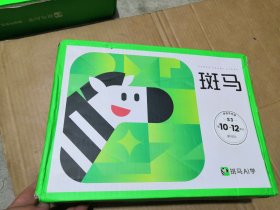 斑马英语系统版S3 第10-12单元