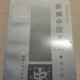 《新编中国通史》第三册