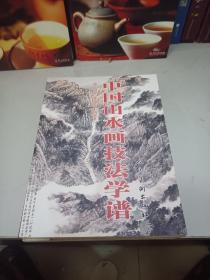 中国山水画技法学谱