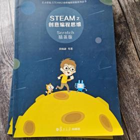 STEAM之创意编程思维（Scratch精英版）/天才密码STEAM之创意编程思维系列丛书