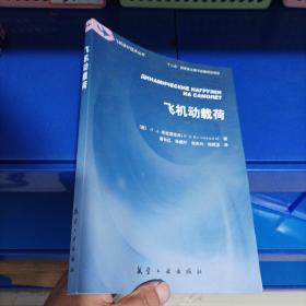 正版现货，飞机动载荷/飞机设计技术丛书