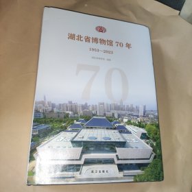 湖北省博物馆70年1953-2023