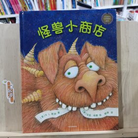 中信童书世界精选绘本：怪兽小商店