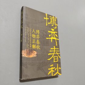 博弈春秋人物正解