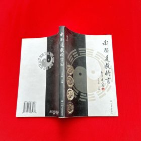 新解道教格言