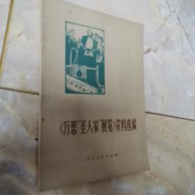 《万恶“圣人家”展览》资料选编