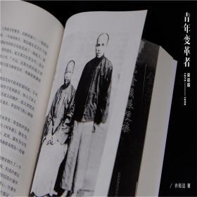 新华正版 青年变革者 梁启超 1873-1898 许知远 9787208157835 上海人民出版社