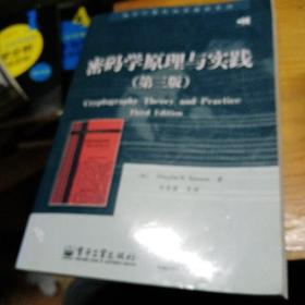 密码学原理与实践 正版的