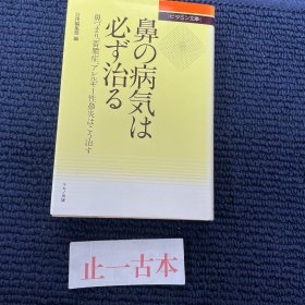 价可议 鼻 病气 过敏性鼻炎 鼻の病気は必ず治る 　鼻づまり 蓄膿症 アレルギ−性鼻炎はこう治す