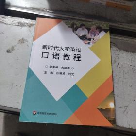 新时代大学英语口语教程