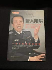 人生的二十五个雷人陷阱