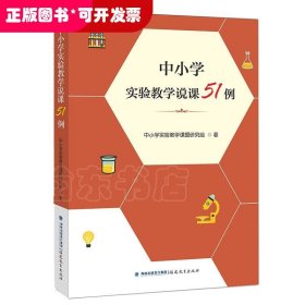 中小学实验教学说课51例（梦山书系）