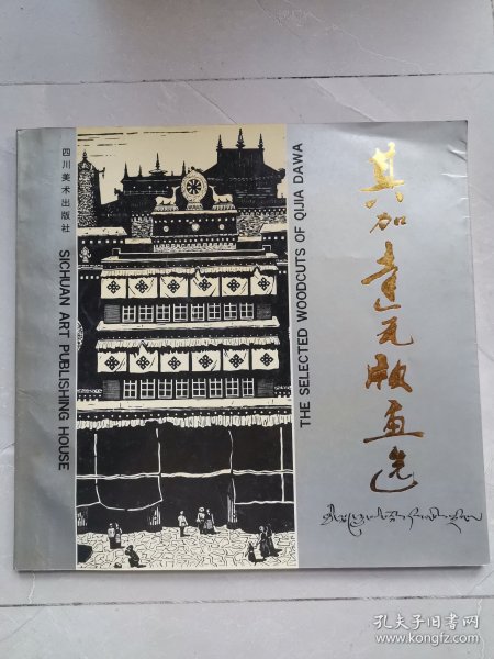 其加达瓦版画选 （其加达瓦签赠本）品佳