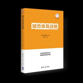 体育产业发展清华丛书：城市体育战略（装）【日】原田宗彦著张季 译9787302566212清华大学出版社