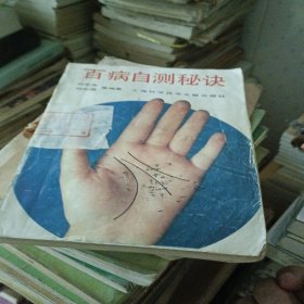 百病自测秘