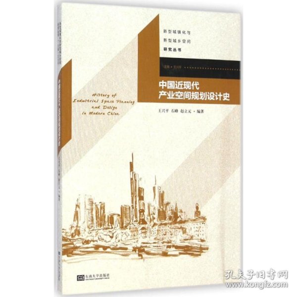 新型城镇化与新型城乡空间研究丛书：中国近现代产业空间规划设计史