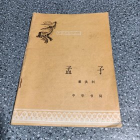 中国历史小丛书，孟子