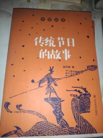 中国故事 传统节日的故事 未阅
